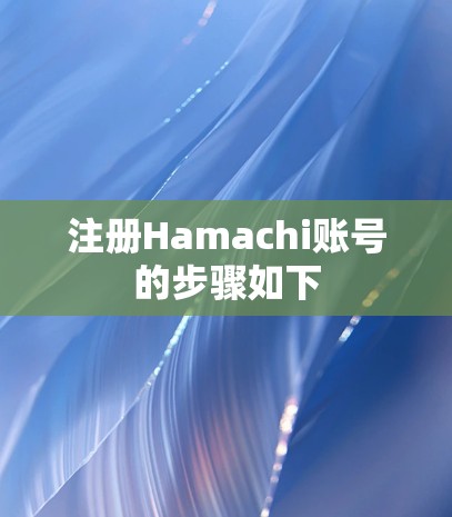 注册Hamachi账号的步骤如下