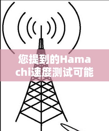 您提到的Hamachi速度测试可能是指某种特定的网络测试工具或平台，具体细节可能因上下文而异。不过，如果您想了解网络延迟的分析，以下是一般性的网络延迟分析方法，您可以根据实际情况调整使用