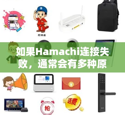 如果Hamachi连接失败，通常会有多种原因导致，以下是一些常见的原因及其解决方案