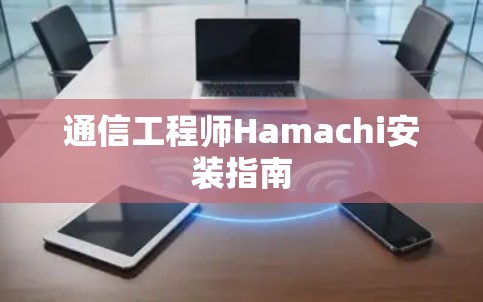 通信工程师Hamachi安装指南 通信工程师Hamachi安装指南
