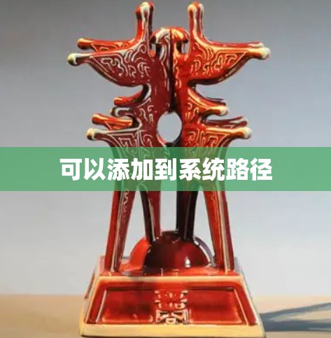 可以添加到系统路径 可以添加到系统路径