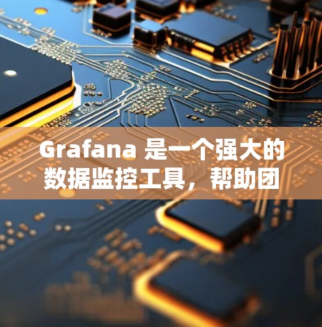 Grafana 是一个强大的数据监控工具，帮助团队实时监控和分析数据。以下是逐步的使用指南