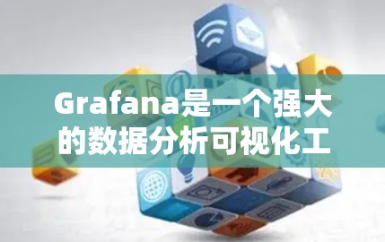 Grafana是一个强大的数据分析可视化工具，支持多种图表类型和平台，适合在项目管理、数据分析和展示报告等领域使用。以下是一个详细的学习步骤