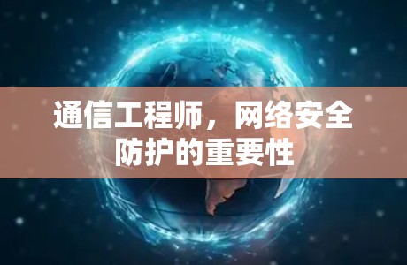 通信工程师，网络安全防护的重要性