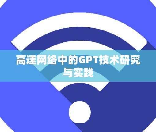 高速网络中的GPT技术研究与实践 高速网络中的GPT技术研究与实践