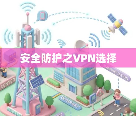 安全防护之VPN选择