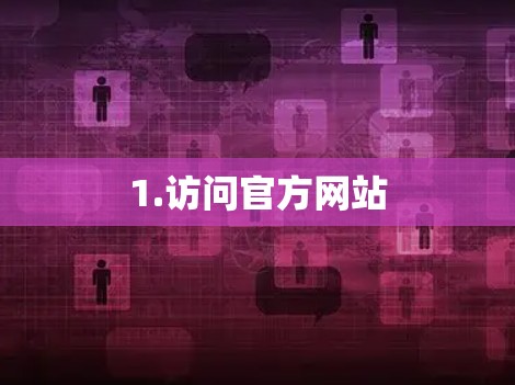 1.访问官方网站