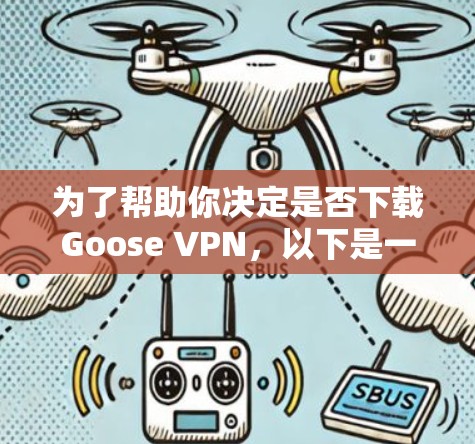 为了帮助你决定是否下载Goose VPN,以下是一个详细的总结 为了帮助你决定是否下载Goose VPN,以下是一个详细的总结