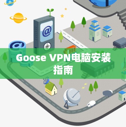 Goose VPN电脑安装指南
