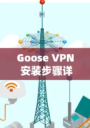 Goose VPN 安装步骤详解 Goose VPN 安装步骤详解