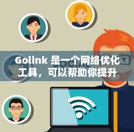 Golink 是一个网络优化工具,可以帮助你提升网络性能、优化流量、减少延迟,并减少网络使用成本。通过 Golink,你可以优化网络架构、配置和管理,从而更好地控制和管理你的网络环境 Golink 是一个网络优化工具,可以帮助你提升网络性能、优化流量、减少延迟,并减少网络使用成本。通过 Golink,你可以优化网络架构、配置和管理,从而更好地控制和管理你的网络环境