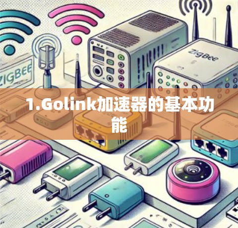 1.Golink加速器的基本功能