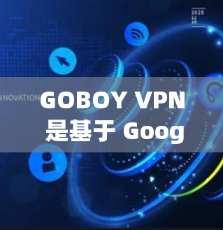 GOBOY VPN 是基于 Google Torus 技术的VPN工具,旨在提供高效可靠的网络连接。以下是其速度体验的详细分析 GOBOY VPN 是基于 Google Torus 技术的VPN工具,旨在提供高效可靠的网络连接。以下是其速度体验的详细分析
