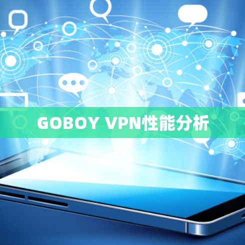 GOBOY VPN性能分析 GOBOY VPN性能分析