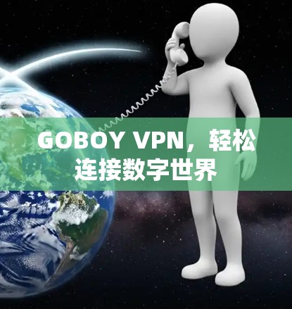 GOBOY VPN，轻松连接数字世界