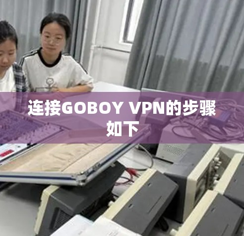 连接GOBOY VPN的步骤如下 连接GOBOY VPN的步骤如下
