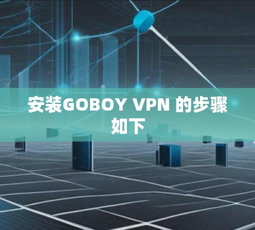 安装GOBOY VPN 的步骤如下