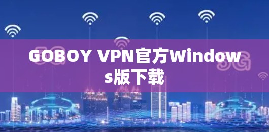 GOBOY VPN官方Windows版下载 GOBOY VPN官方Windows版下载