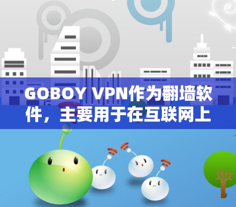 GOBOY VPN作为翻墙软件，主要用于在互联网上访问英语网站和视频网站，通常需要通过VPN来加密IP地址。以下是对GOBOY VPN的一些分析和建议