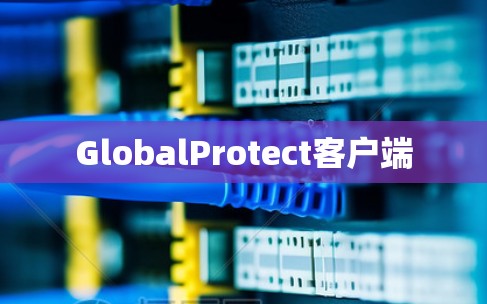 GlobalProtect客户端 GlobalProtect客户端
