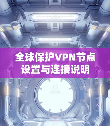 全球保护VPN节点设置与连接说明