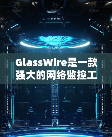 GlassWire是一款强大的网络监控工具，特别适合用于实时监控和分析网络性能。以下是一个详细且结构化的答案，涵盖GlassWire带宽监控的主要功能和使用方法