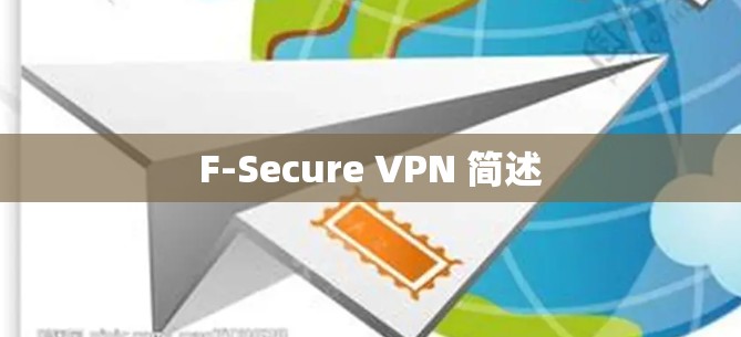 F-Secure VPN 简述