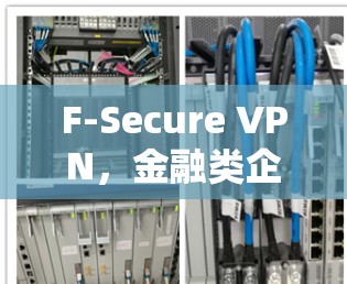 F-Secure VPN，金融类企业安全的高效选择