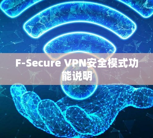 F-Secure VPN安全模式功能说明 F-Secure VPN安全模式功能说明