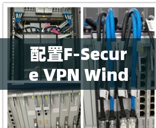 配置F-Secure VPN Windows客户端的步骤如下 配置F-Secure VPN Windows客户端的步骤如下