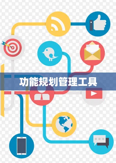 功能规划管理工具