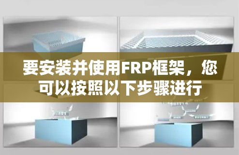 要安装并使用FRP框架，您可以按照以下步骤进行