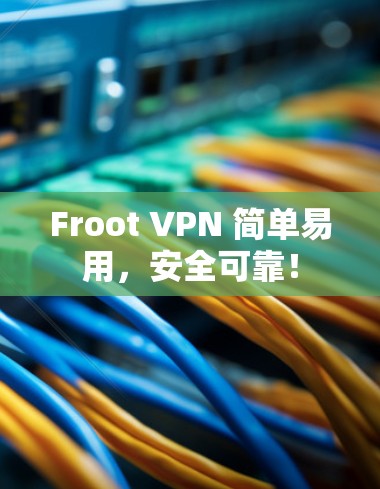 Froot VPN 简单易用，安全可靠！