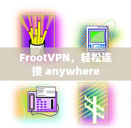 FrootVPN，轻松连接 anywhere