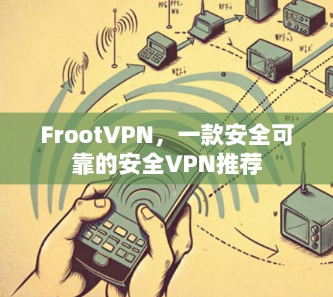 FrootVPN，一款安全可靠的安全VPN推荐