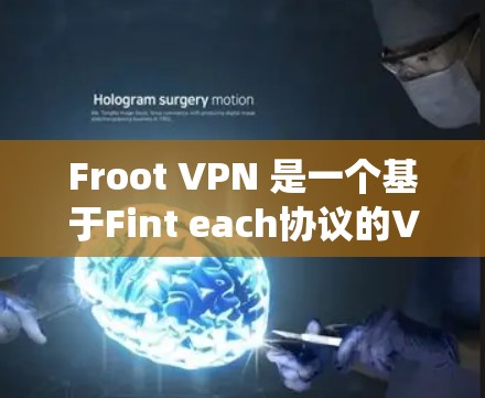 Froot VPN 是一个基于Fint each协议的VPN服务,支持多种操作系统,包括iOS。以下是使用Froot VPN在iOS设备上的操作步骤 Froot VPN 是一个基于Fint each协议的VPN服务,支持多种操作系统,包括iOS。以下是使用Froot VPN在iOS设备上的操作步骤