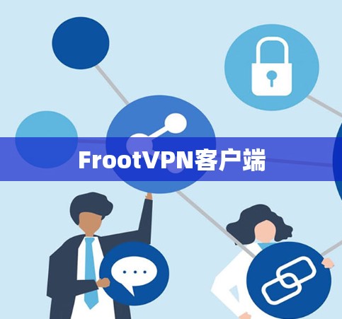 FrootVPN客户端 FrootVPN客户端