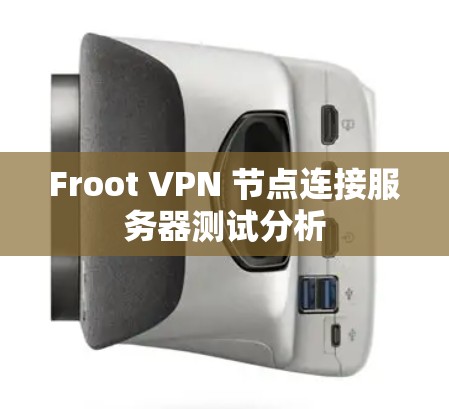 Froot VPN 节点连接服务器测试分析 Froot VPN 节点连接服务器测试分析