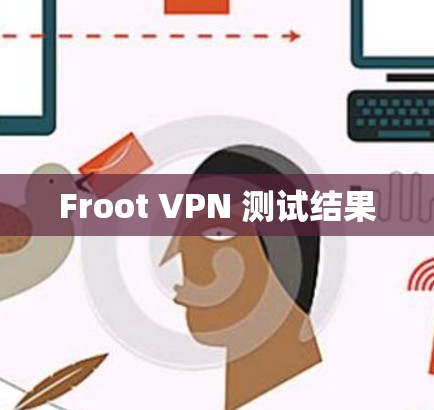 Froot VPN 测试结果 Froot VPN 测试结果