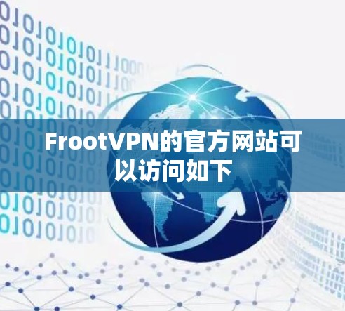 FrootVPN的官方网站可以访问如下 FrootVPN的官方网站可以访问如下