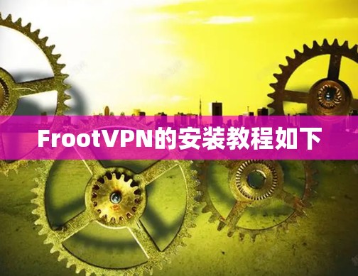 FrootVPN的安装教程如下