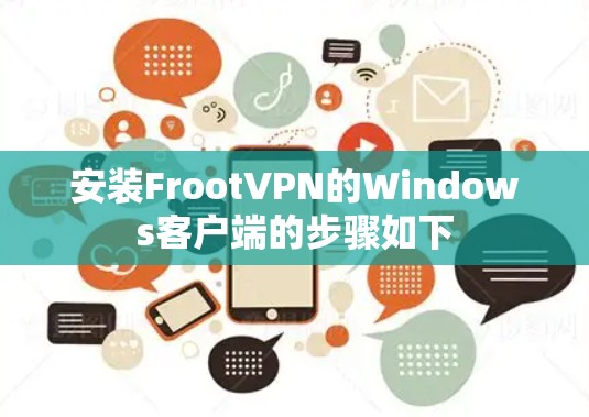 安装FrootVPN的Windows客户端的步骤如下 安装FrootVPN的Windows客户端的步骤如下