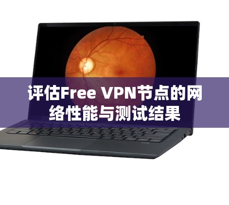 评估Free VPN节点的网络性能与测试结果