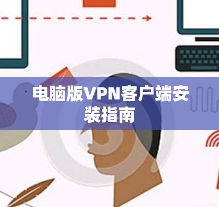 电脑版VPN客户端安装指南 电脑版VPN客户端安装指南
