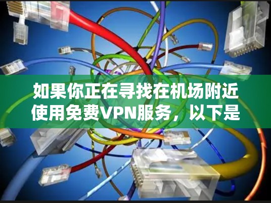 如果你正在寻找在机场附近使用免费VPN服务，以下是一些推荐的 VPN 系统和节点推荐
