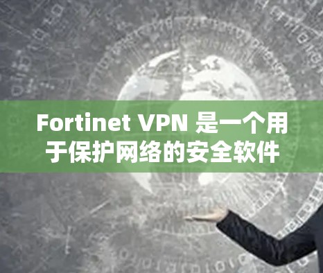 Fortinet VPN 是一个用于保护网络的安全软件,支持多端访问,提供多种安全策略和防火墙配置。以下是下载 Fortinet VPN 的步骤 Fortinet VPN 是一个用于保护网络的安全软件,支持多端访问,提供多种安全策略和防火墙配置。以下是下载 Fortinet VPN 的步骤