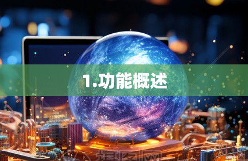 1.功能概述 1.功能概述