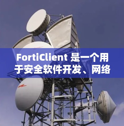 FortiClient 是一个用于安全软件开发、网络监控和设备安全测试的工具。如果你需要下载和使用 FortiClient,可以按照以下步骤进行 FortiClient 是一个用于安全软件开发、网络监控和设备安全测试的工具。如果你需要下载和使用 FortiClient,可以按照以下步骤进行