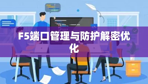 F5端口管理与防护解密优化