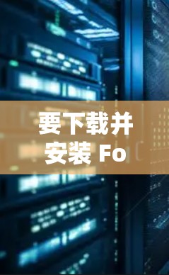 要下载并安装 FortiClient VPN 到企业客户端，您可以按照以下步骤进行